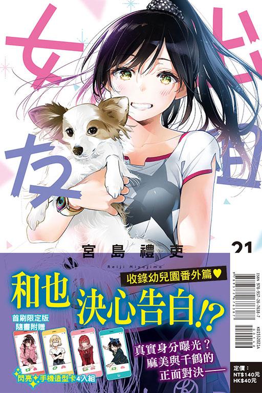 出租女友(首刷限定版) 21