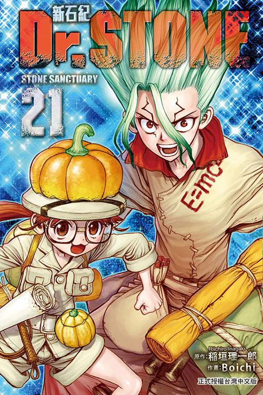 Dr.STONE 新石纪 21
