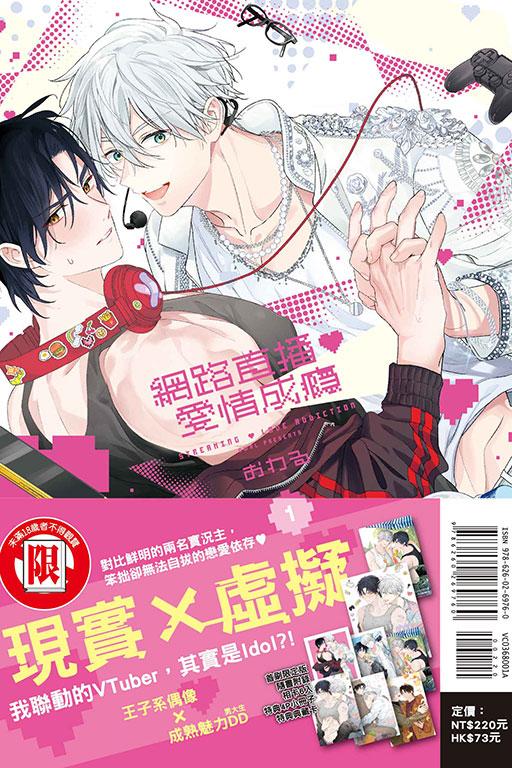 网路直播♡爱情成瘾(首刷限定版)