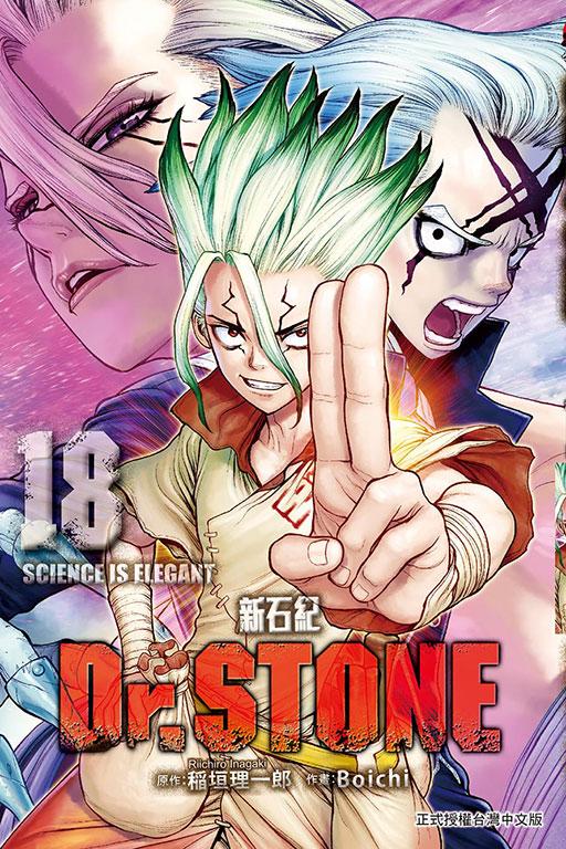 Dr.STONE 新石纪 18