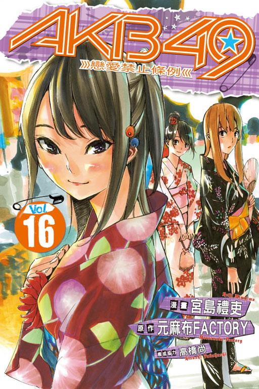 AKB49~恋爱禁止条例 16