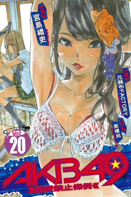 AKB49~恋爱禁止条例 20