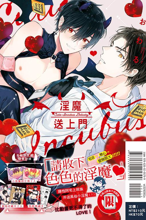 淫魔送上門(首刷限定版)