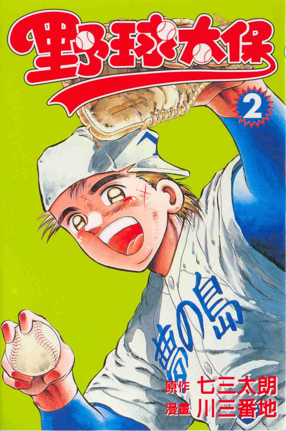 野球太保 2