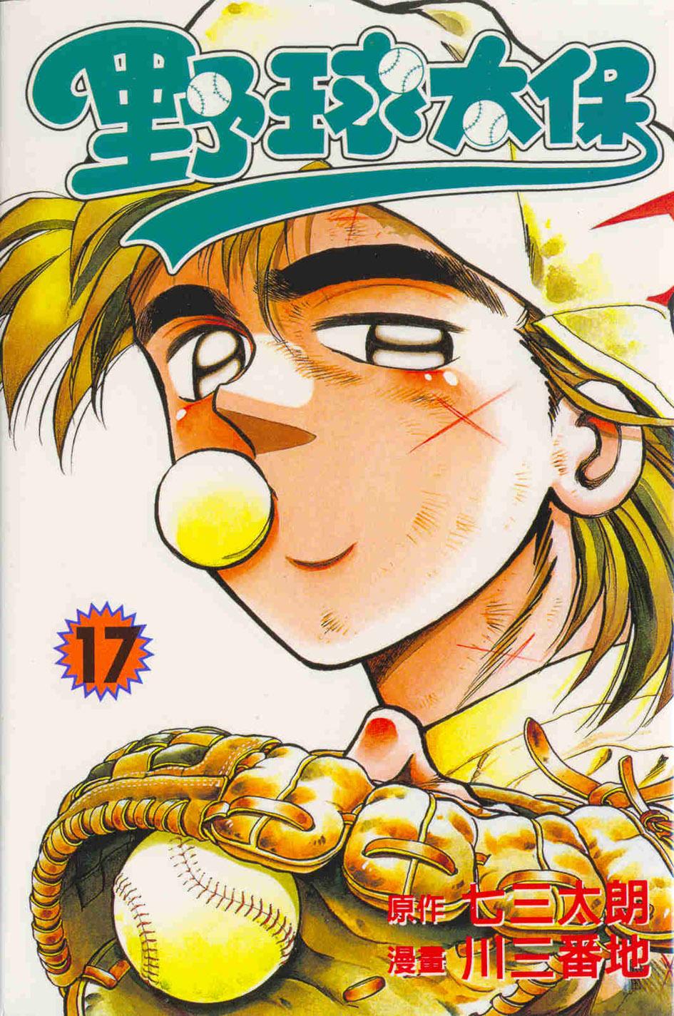 野球太保 17
