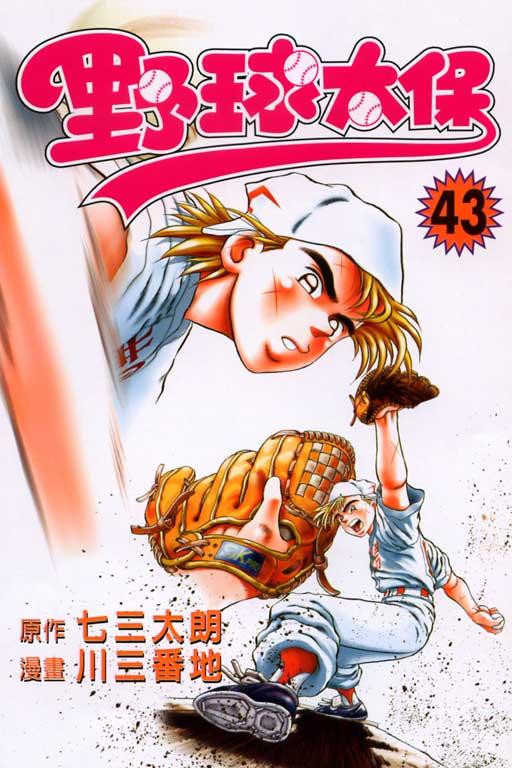 野球太保 43
