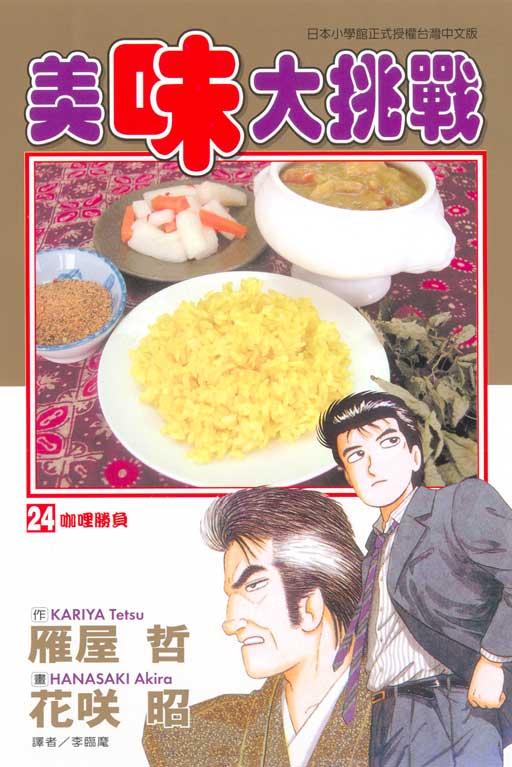 美味大挑战 24