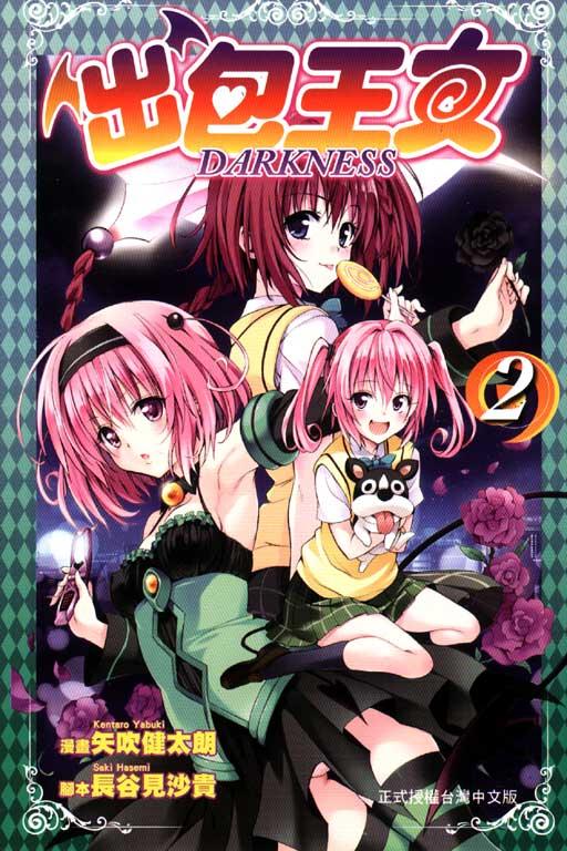 出包王女DARKNESS 2