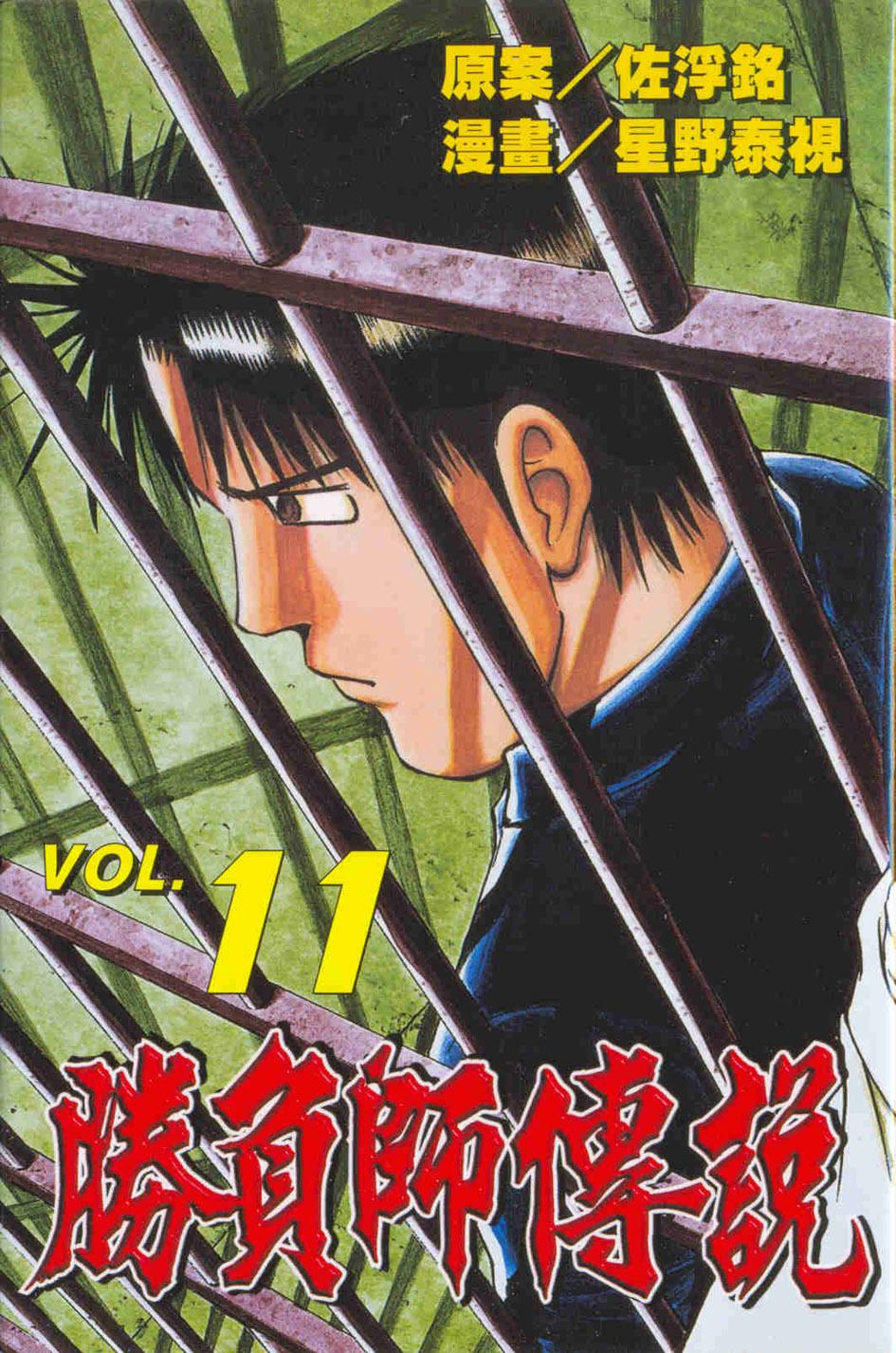勝負師傳說 11