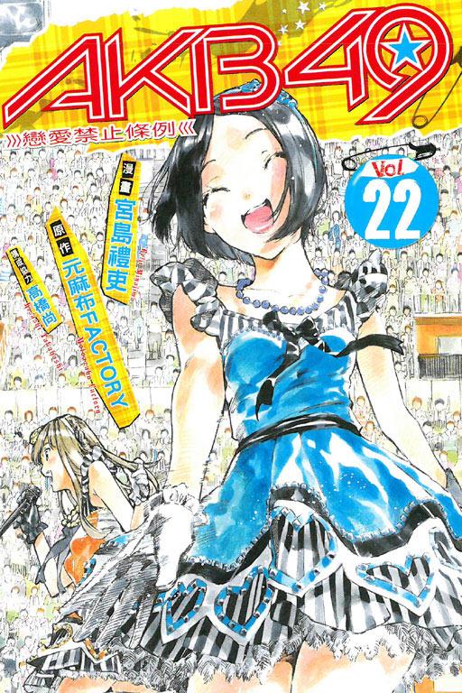 AKB49~恋爱禁止条例 22