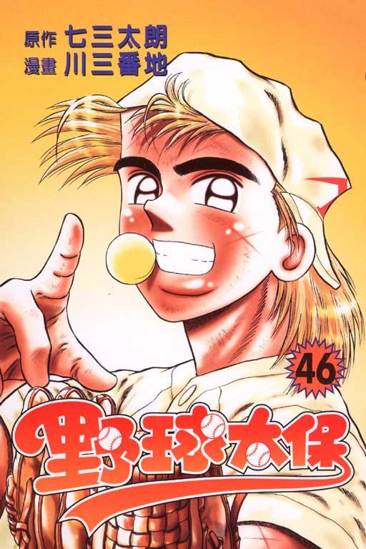 野球太保 46