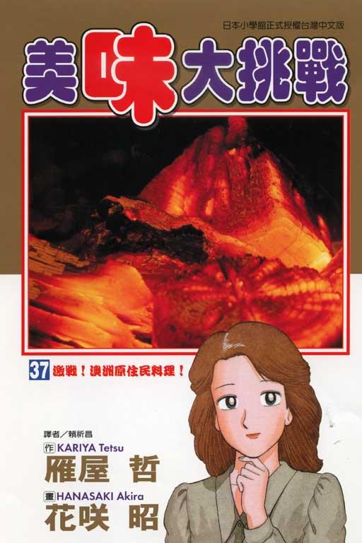 美味大挑战 37
