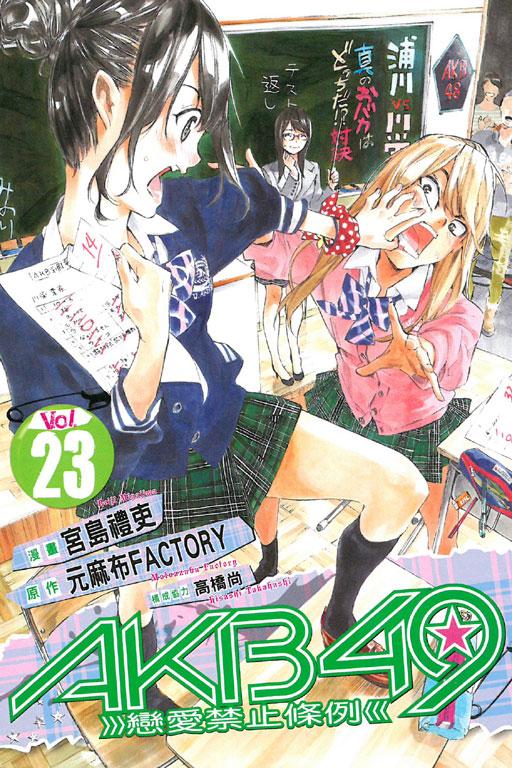 AKB49~恋爱禁止条例 23