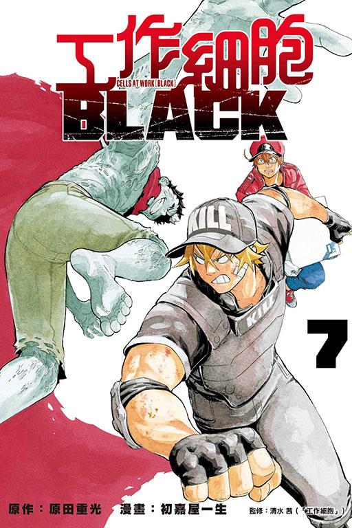 工作細胞BLACK 7