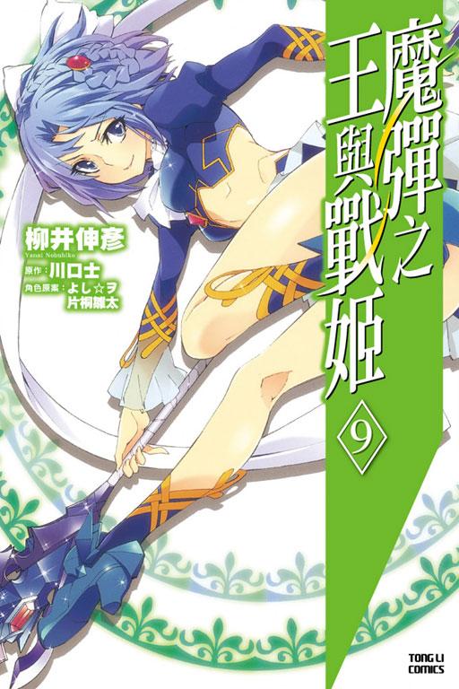 魔彈之王與戰姬 9