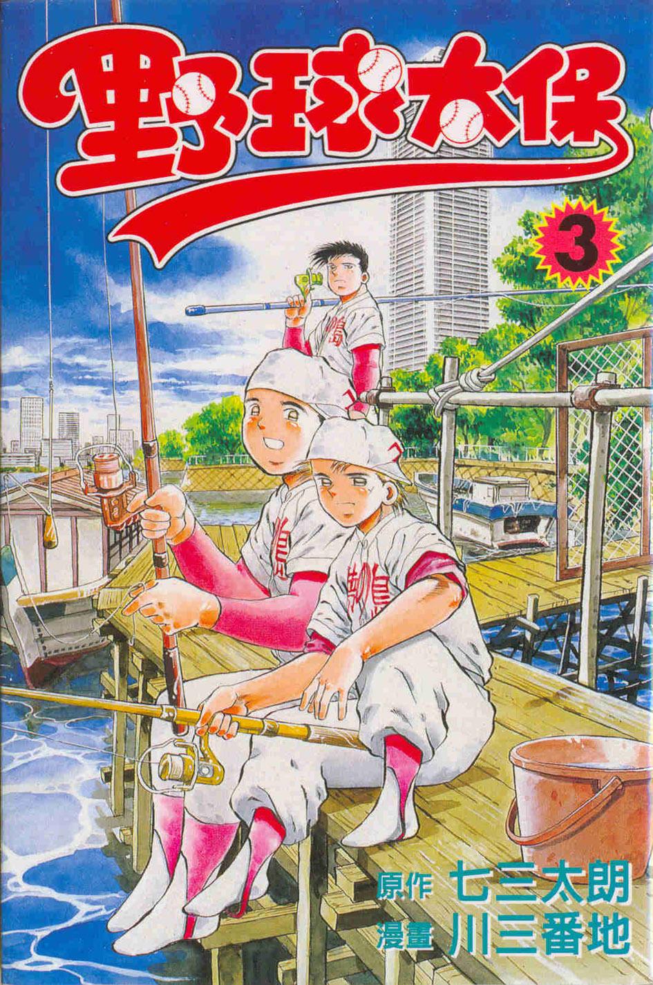 野球太保 3
