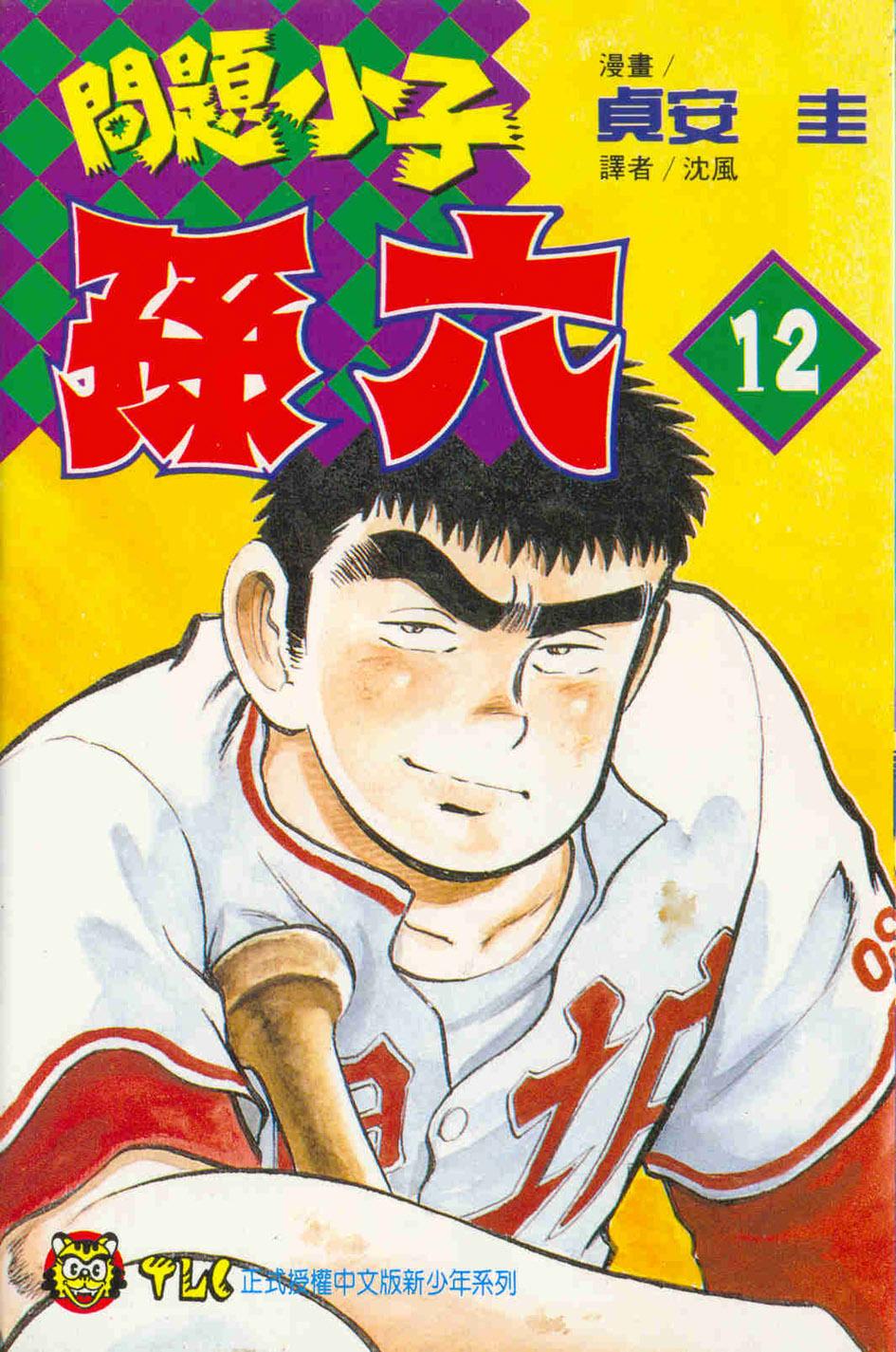 問題小子孫六 12