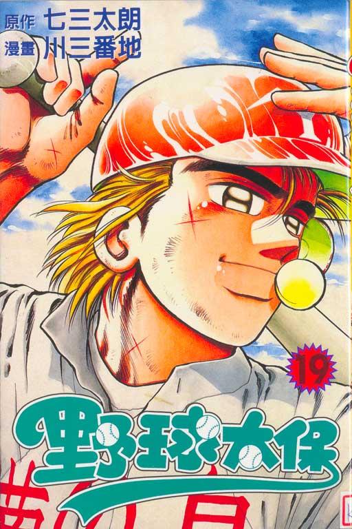 野球太保 19