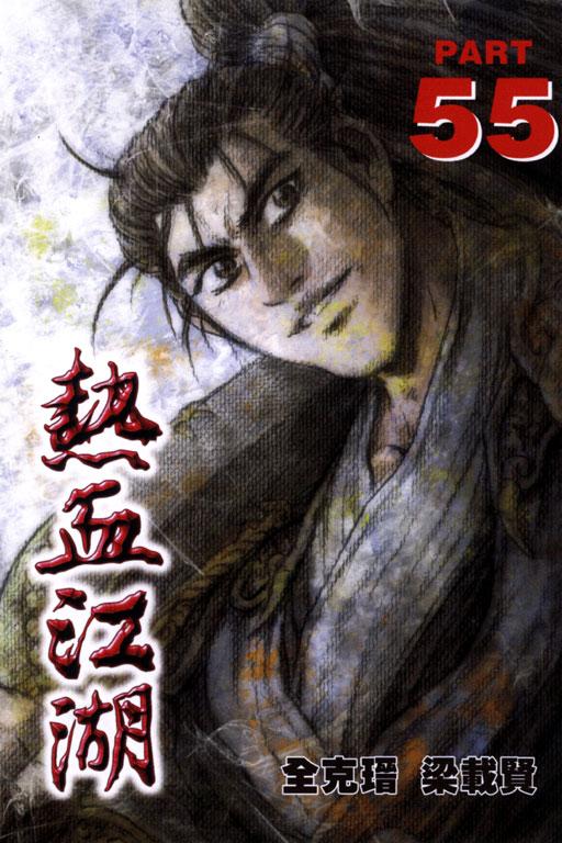 热血江湖 55