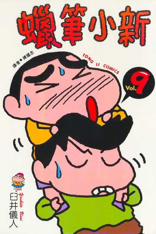 蜡笔小新 9