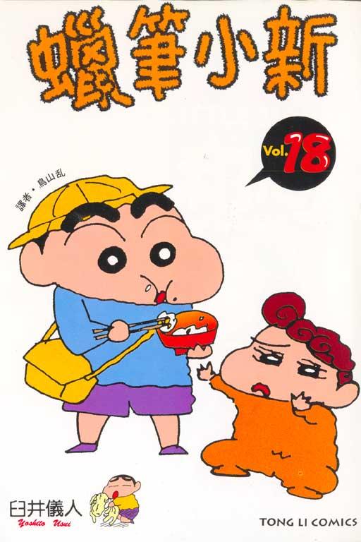 蜡笔小新 18