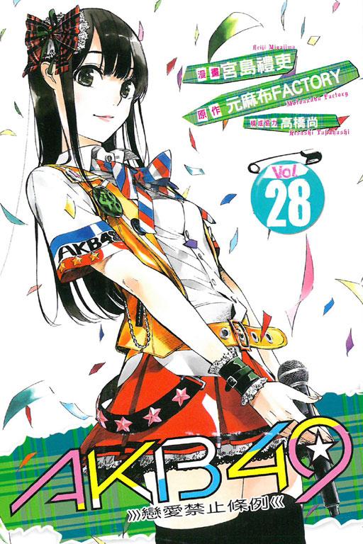 AKB49~恋爱禁止条例 28