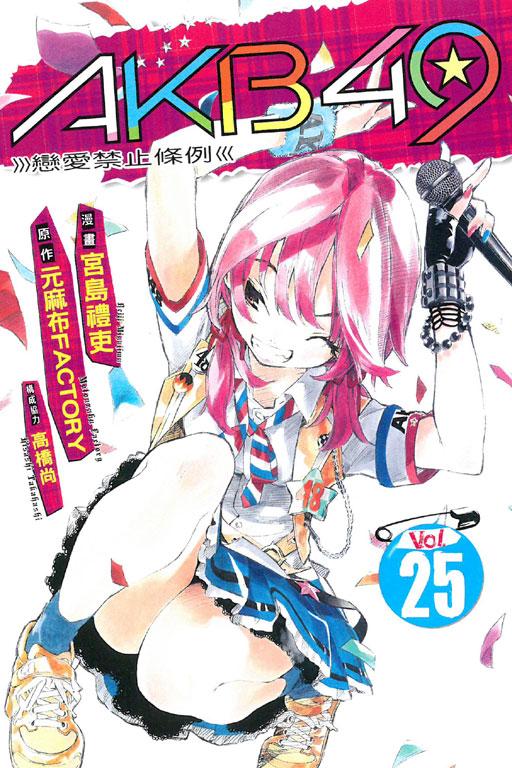 AKB49~恋爱禁止条例 25