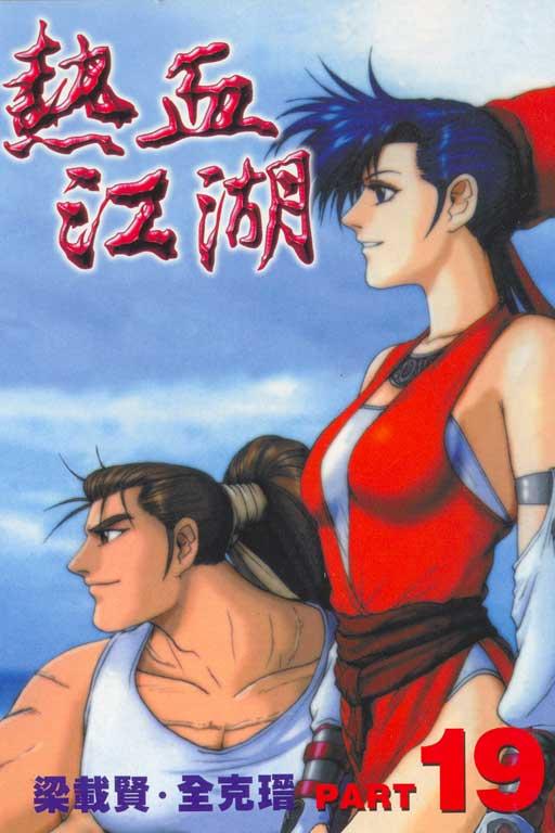 热血江湖 19