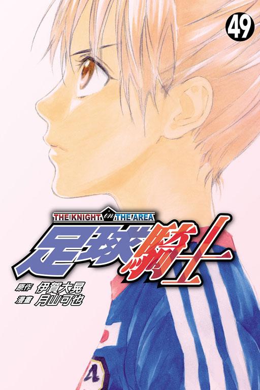 足球骑士 49