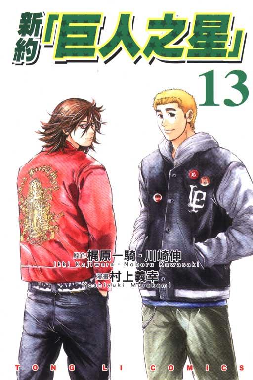 新約「巨人之星」 13