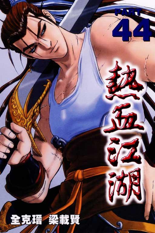 热血江湖 44