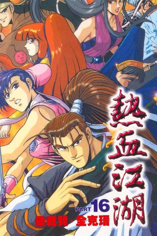 热血江湖 16