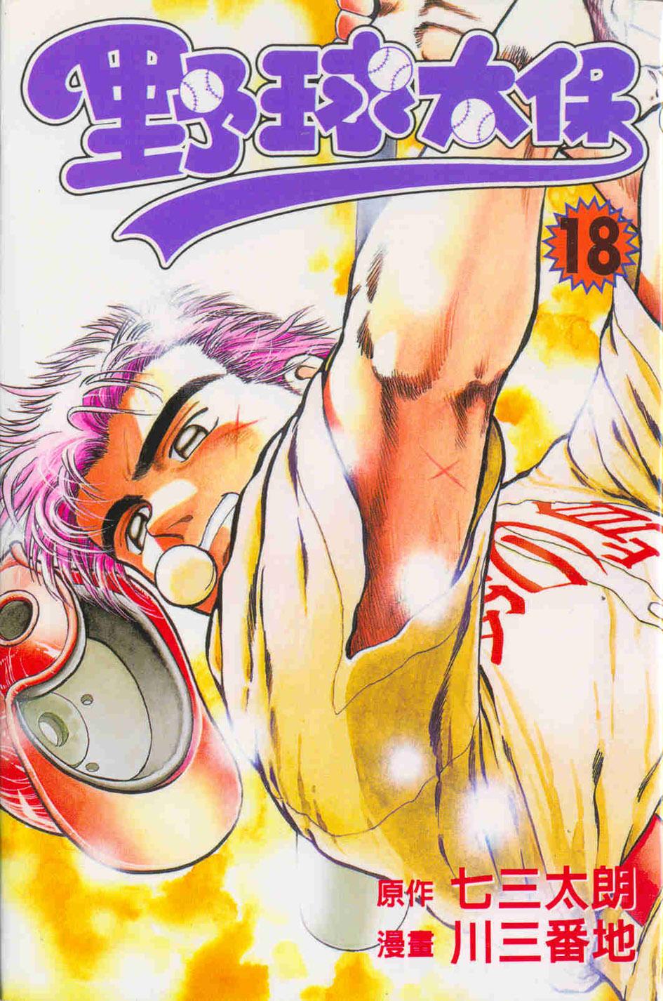 野球太保 18