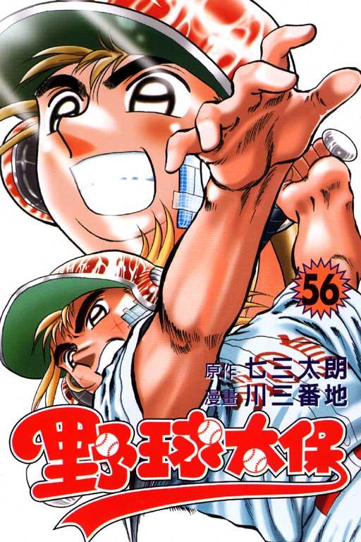 野球太保 56