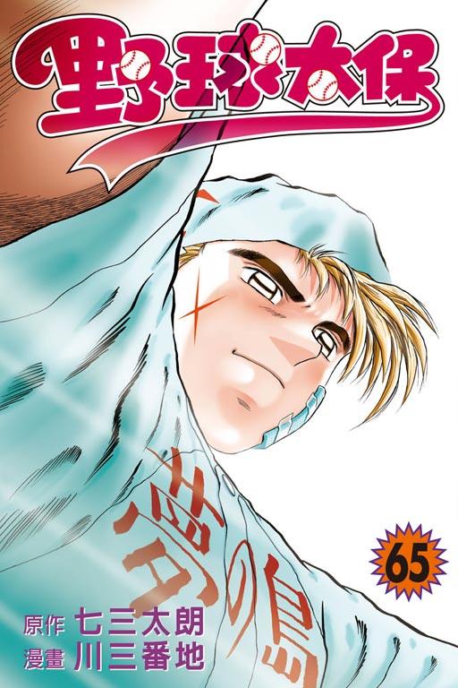 野球太保 65