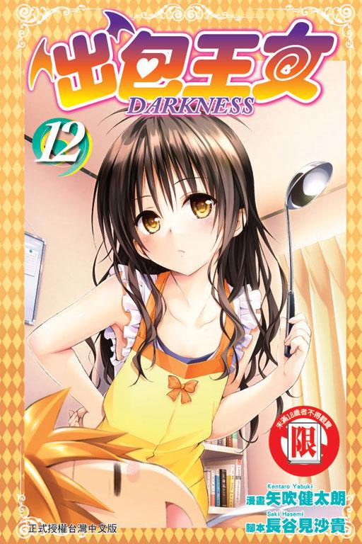 出包王女DARKNESS 12