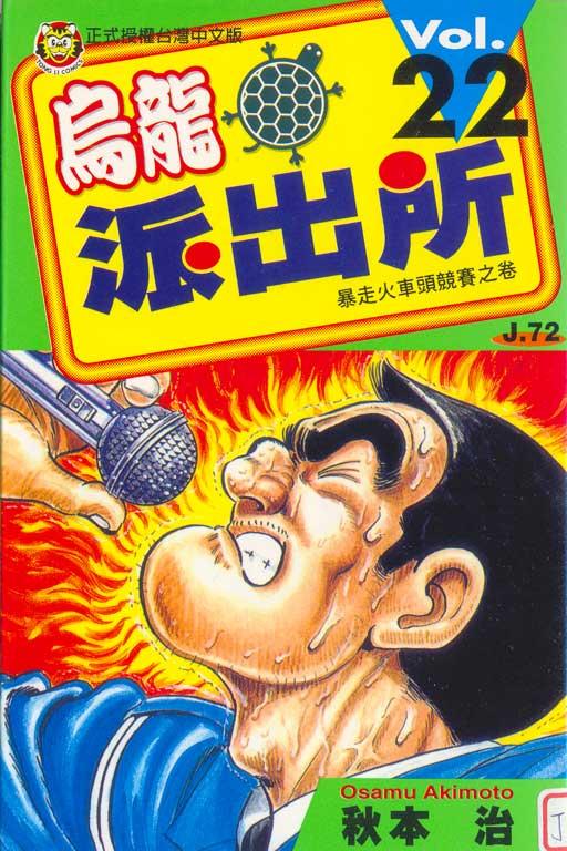烏龍派出所 22