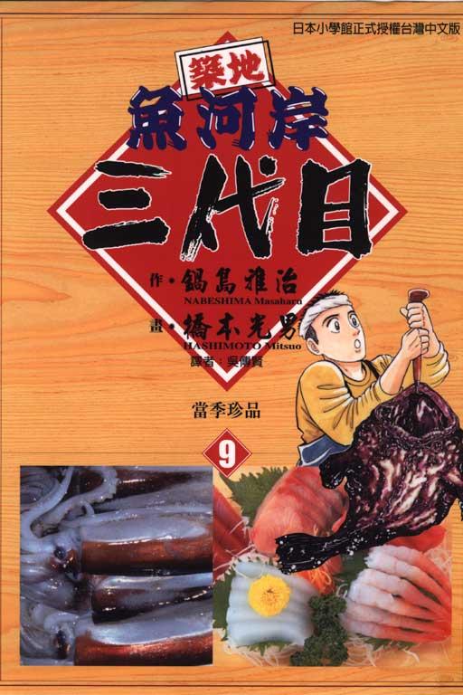筑地鱼河岸三代目 9