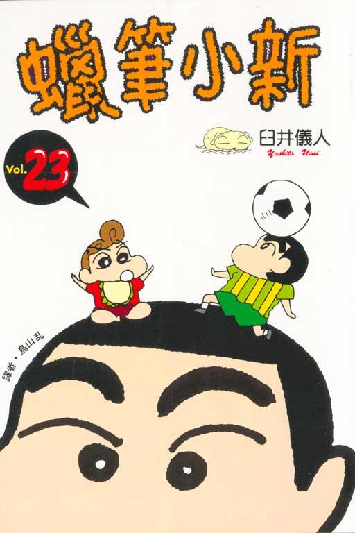 蜡笔小新 23