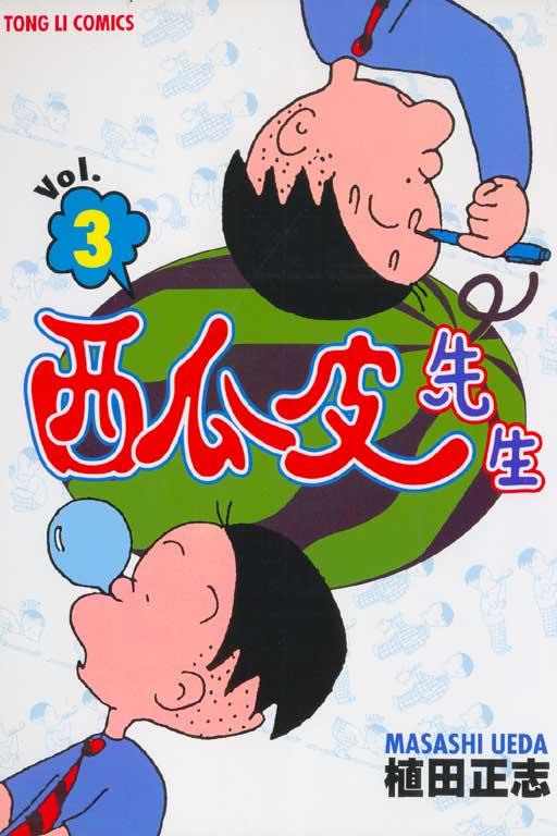 西瓜皮先生 3