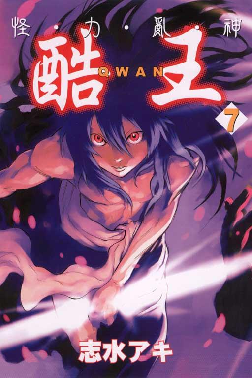 怪・力・亂・神 酷王