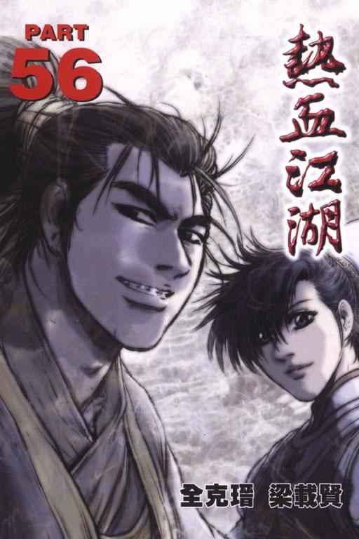 热血江湖 56
