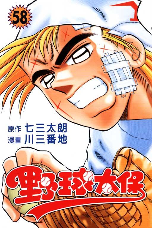 野球太保 58