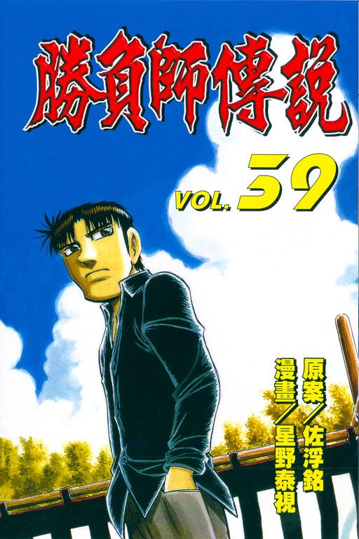 勝負師傳說 39