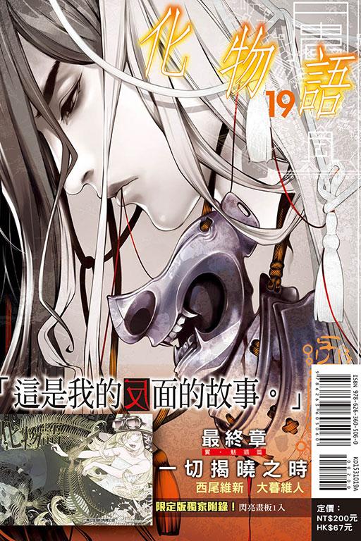 化物语(首刷限定版) 19