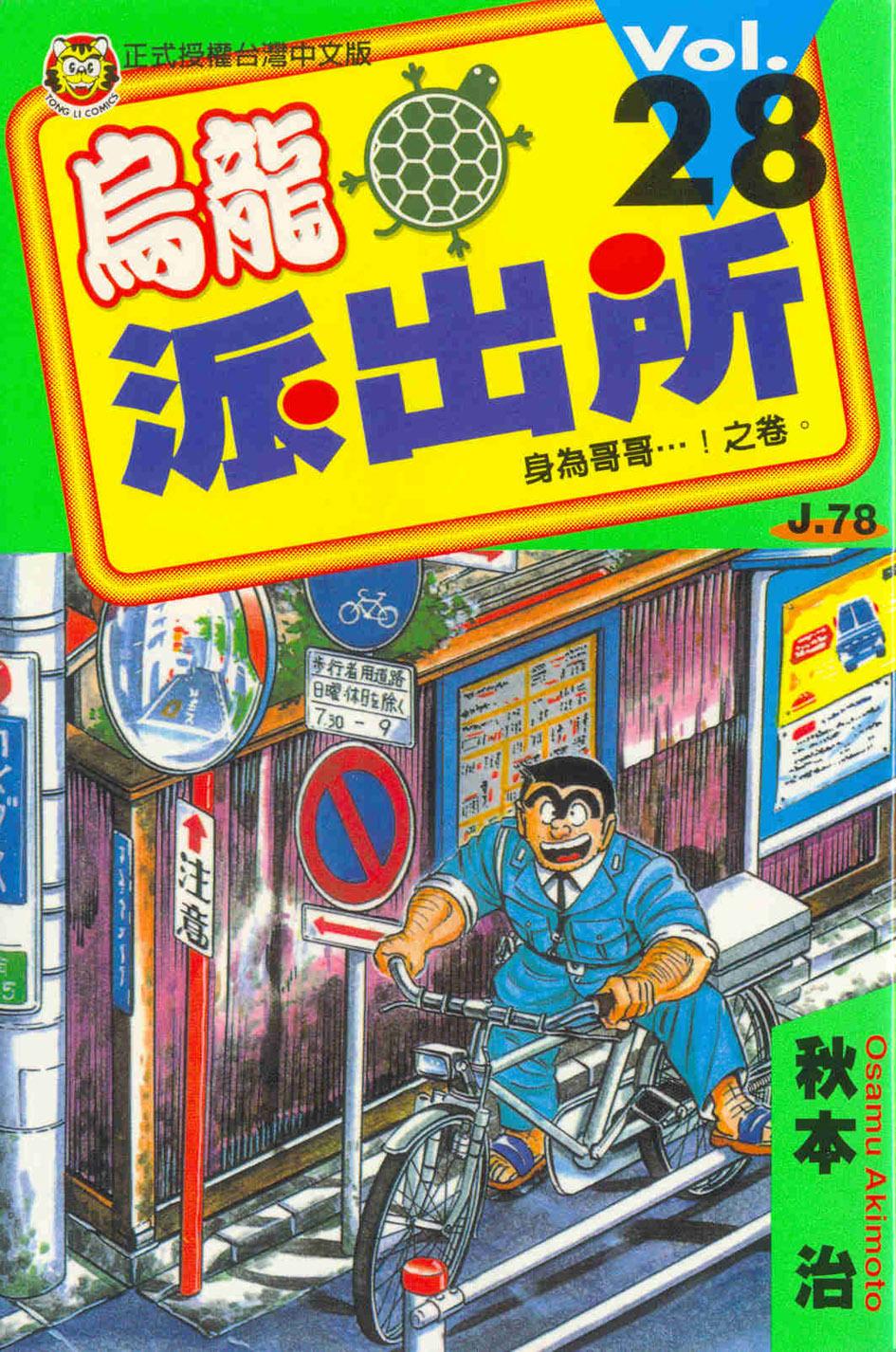 烏龍派出所 28