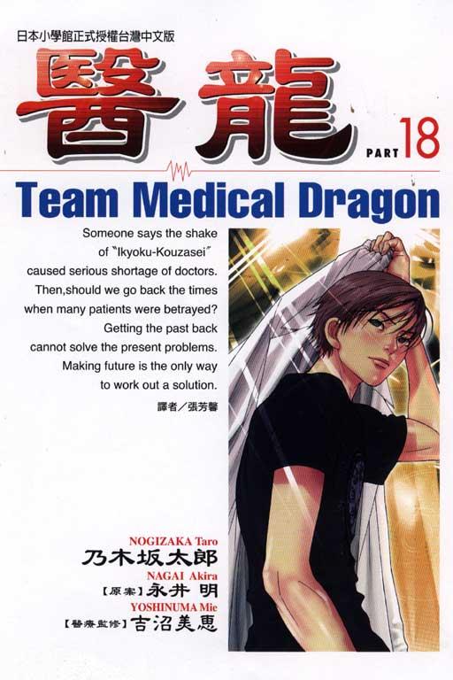 医龙 18