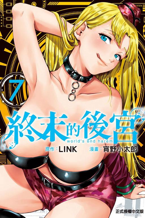 终末的后宫 7