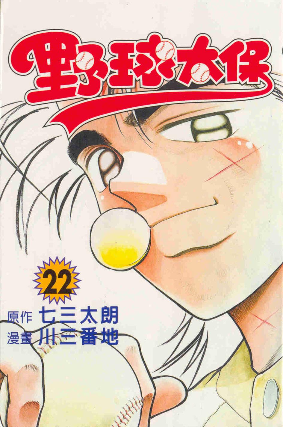 野球太保 22