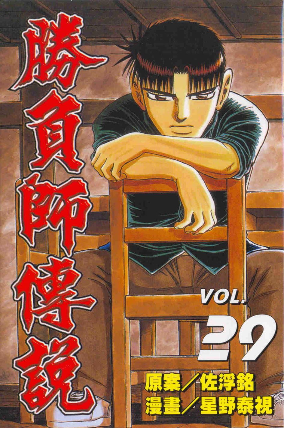 勝負師傳說 29